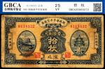 民国十一年（1922年）财政部平市官钱局财政部版铜元拾枚，京兆地名，GBCA 25 VF