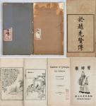 1）清光绪三年（1877年）《于越先贤图》一册；2）民国九年（1920年）上海商务印书馆发行《圣迹图》一册（内有哈佛大学哈佛燕京图书馆）尺寸：（圣）15.4×26.2×0.5cm、（于）15.3×26