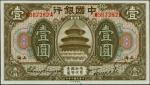 民国七年中国银行一圆。