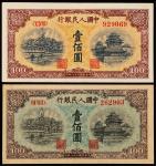 1949年第一版人民币壹佰圆蓝北海、黄北海各一枚
