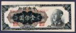 1948年中央银行壹佰圆纸币一枚