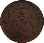 丙午"东"字户部大清铜币当钱十文。错版。(t) CHINA. Shantung. Mint Error -- Full Brockage Obverse -- 10 Cash, CD (1906). 