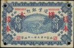 1919年边业银行10元样票，北京地名，打孔注销，有胶迹，EF品相
