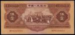 第二版人民币1953年伍圆，九五成新