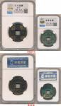 元代大元通宝等一组2枚 中乾 China; AD960-1368, Lot of 2 ancient coins. EF.(2) Both Certified by the China grading