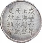 上海县足纹银饼壹两王永盛 NGC AU 58 CHINA. Shanghai. Tael, Year 6 (1856). Hsien-feng (Xianfeng). NGC AU-58.