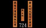 清 苏若瑚 行书纸本立轴Qing Dynasty, Su Ruo Hu, Calligraphy in running script, 280x46cm