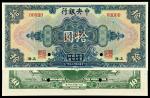 民国十七年中央银行上海拾圆样票