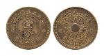 民国十七年（1928年）军工工友消费证壹分铜元