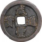 清代咸丰通宝宝福一十。(t) CHINA. Qing Dynasty. Fujian. 10 Cash, ND (ca. 1853-55). Fuzhou Mint. Emperor Wen Zong
