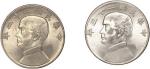1933年民国二十二年、1934年民国二十三年孙中山像壹圆银币各一枚