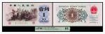 1962年中国人民银行壹角一枚，PMG 64分，2259854-004，背水