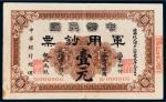 1912年中华民国军用钞票上海通用银圆壹元