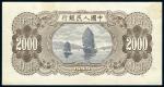 第一版人民币二千元（帆船）图案单反面试印样票一枚，珍贵，为目前仅见之孤品，九成新