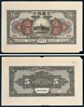 民国七年（1918年）中国银行安徽伍圆单正、反试样票各一张