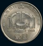 1988年中国人民银行成立四十周年纪念壹圆普制 完未流通