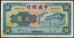 民国三十年中国银行伍圆