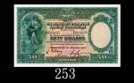1934年香港上海汇丰银行伍拾圆，逼签。少见乾淨无损八五新1934 The Hong Kong & Shanghai Banking Corp. $50 (Ma H24), s/n B543635, 