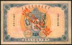 1906年大清户部银行5元样钞，天津地名，VF品相，有修补