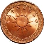 民国25年党徽布图壹分铜币 PCGS MS 65  China, Republic, copper 1 cent, 1936