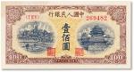 1949年中国人民银行第一版人民币壹佰圆黄色“北海与角楼”一枚，九成新