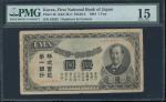 朝鲜1904年株式会社第一银行一圆，PMG 15，十分罕见。Korea, First National Bank of Japan, 1 yen, 1904, serial number 84922,