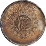 民国元年军政府造四川壹圆银币。(t) CHINA. Szechuan. Dollar, Year 1 (1912). Uncertain Mint, likely Chengdu or Chungki