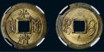 1900年光绪通宝背宝蓟机制方孔铜币