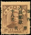 1949年华北解放区北平中央一版孙像加盖华北人民邮政改作十八元新票1枚，骑缝加盖移位变体，上中品
