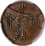 吉林省造光绪通宝吉字二文 PCGS AU 50 CHINA. Kirin. 2 Cash, ND (1905).