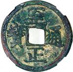 元代至正通宝折二背午，30.1x1.7mm，重5.9克，中乾82，至正通宝由元朝末年的第20代蒙古大汗妥坤帖木儿於公元 1333-1370 年（北元 1368-70 年）在同名时期发行