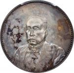 徐世昌像民国十年无币值齿边无字 PCGS UNC 92 CHINA. Silver Medallic Dollar, Year 10 (1921). Tientsin Mint. PCGS Genui