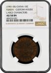 China: Fukien Province, 10 Cash (1901-05), Custom-House Large Characters. NGC Graded AU 58 BN. (Y-97