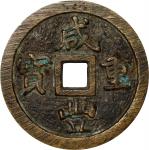 清代咸丰宝福二十重宝边计重 上美品 CHINA. Qing Dynasty. Fujian. 20 Cash, ND (ca. 1853-55). Fuzhou Mint. Emperor Wen Z