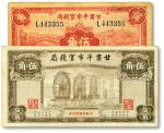民国二十四年（1935年）甘肃平市官钱局红色伍角、棕色伍角共2枚不同，七五至九成新