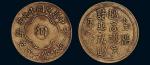中华民国十九年边铸中心“川”一百文铜币