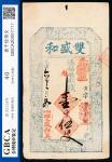 光绪六年（1880年）（山西省忻州市）忻州双盛和壹仟伍佰文，上印财神像印章，GBCA 40
