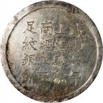 上海县足纹银饼壹两经正记 NGC UNC-Details Cleaned CHINA. Shanghai. Tael, Year 6 (1856). Hsien-feng