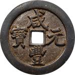 清代咸丰宝河当千普版 上美品 CHINA. Qing Dynasty. Henan. 1000 Cash, ND (1851-61).