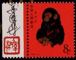 1980年T46庚申年“猴”新票一枚