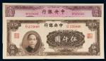 民国三十四年（1945年）中央银行纸币一组二枚