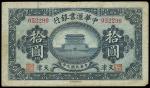 民国九年（1920年）中华汇业银行拾圆一枚，天津地名，背有签名之流通票，加“M”字，八成新