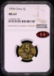 1994年中华人民共和国流通硬币5角普制 NGC MS 67