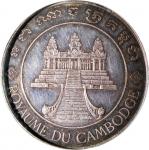1960年柬埔寨友谊银章, 50mm, 36.38g，轻微包浆，PCGS SP 真品 (经工具修补)