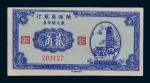 民国三十八年（1949年）陕西省银行银元辅币券贰角