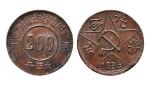 1934年川陕省苏维埃200文铜币