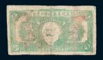 1932年马克思像鄂豫皖省苏维埃工农银行贰角纸币一枚