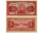 1940年（民国二十九年）中央储备银行伍圆样票