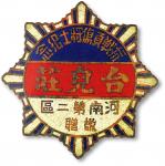 民国台儿庄抗战负伤将士纪念章一枚，极美品