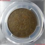 (PCGS-MS61)民国十七年广东省造贰仙铜币